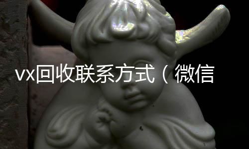 vx回收联收购微信号秒结账系方式（微信回收）